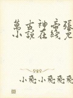 万古神帝张若尘小说在线免费阅读