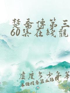 楚乔传第三部全60集在线观看