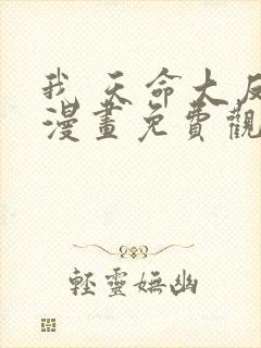 我 天命大反派漫画免费观看