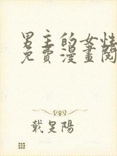 男主的女性朋友免费漫画阅读