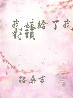 我嫁给了我的死对头