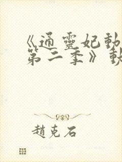 《通灵妃动态漫 第二季》动漫