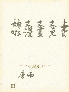 她又又又上热搜啦漫画免费下拉式六漫画