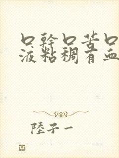 口干口苦口臭唾液粘稠有血