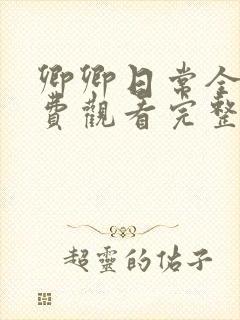 卿卿日常全集免费观看完整版