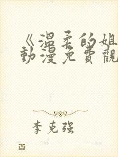 《温柔的姐姐》动漫免费观看在线播放