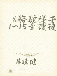 《骆驼祥子》11~15章读后感