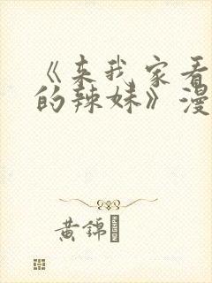 《来我家看漫画的辣妹》漫画