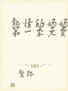 热情的妈妈动漫第一季免费观看全集高清下载