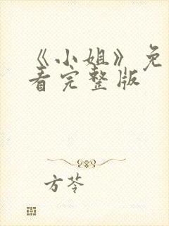 《小姐》免费观看完整版