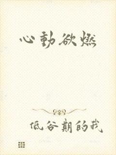 心动欲燃