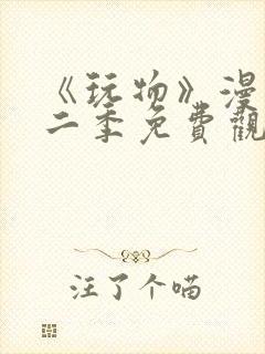 《玩物》漫画第二季免费观看全集下