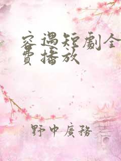 容遇短剧全集免费播放