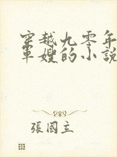 穿越九零年代当军嫂的小说