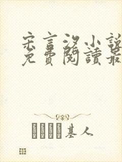 宋言汐小说全文免费阅读最新章节