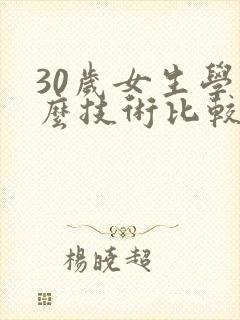 30岁女生学什么技术比较有前途