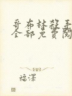 哥布林杀手漫画全部免费阅读