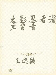 火影忍者漫画版免费看