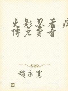 火影忍者 疾风传免费看