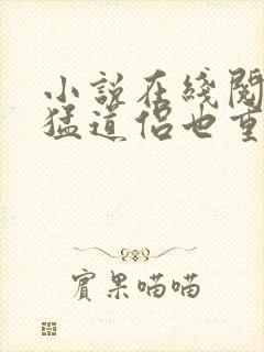 小说在线阅读凶猛道侣也重生了