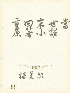 重回末世当大佬原著小说