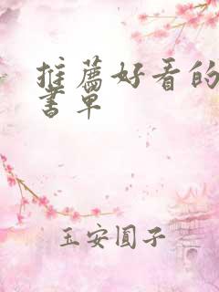 推荐好看的名著书单