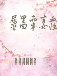 尿里面有血块怎么回事女性