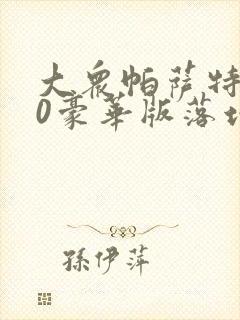 大众帕萨特380豪华版落地多少钱