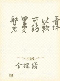 哪里可以看漫画免费的软件