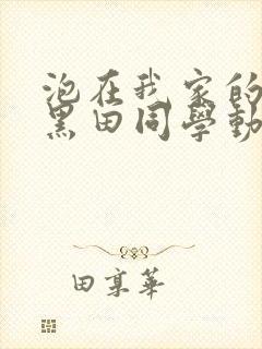 泡在我家的辣妹黑田同学动漫