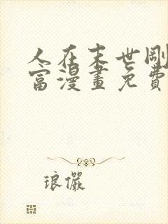 人在末世刚成首富漫画免费阅读下拉式