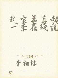 我家弟真超大第一季在线观看