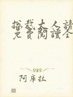 总裁大人请离婚免费阅读全文