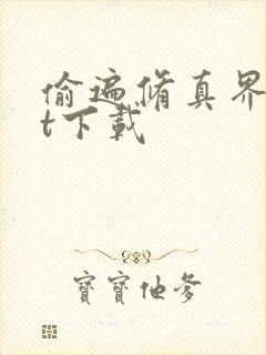 偷遍修真界txt下载