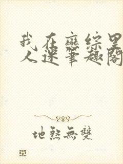 我在恋综里做万人迷笔趣阁