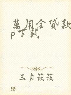 万用金贷款app下载