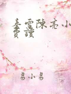 秦雪陈亮小说免费读