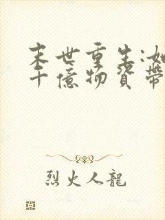 末世重生:她携千亿物资带飞全家