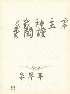 《武神主宰》免费阅读