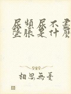 尿频尿不尽小腹坠胀是什么原因