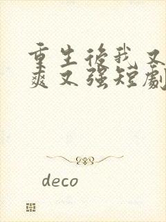 重生后我又飒又爽又强短剧