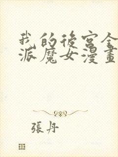 我的后宫全是反派魔女漫画网