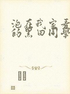 泡在我家看漫画的黑田同学漫画免费阅读