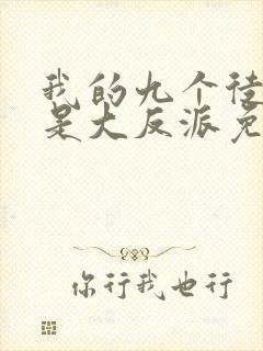 我的九个徒弟都是大反派免费阅读