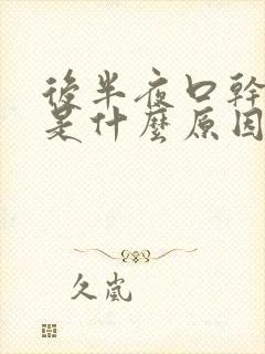 后半夜口干口苦是什么原因