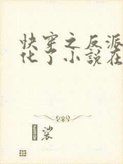 快穿之反派又黑化了小说在线阅读