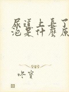 尿道上长了小水泡是什么原因