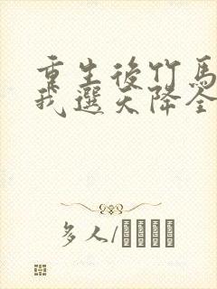 重生后竹马靠边我选天降全集免费