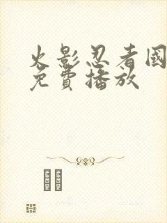 火影忍者国语版免费播放