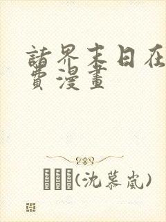 诸界末日在线免费漫画